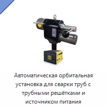 Автоматическая орбитальная установка для сварки труб с трубными решётками и источником питания
