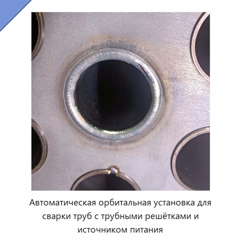 Автоматическая орбитальная установка для сварки труб с трубными решётками и источником питания