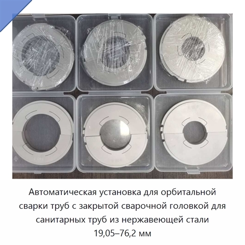Автоматическая установка для орбитальной сварки труб с закрытой сварочной головкой для санитарных труб из нержавеющей стали 19,05–76,2 мм