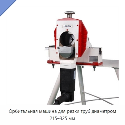 Орбитальная машина для резки труб диаметром 215–325 мм
