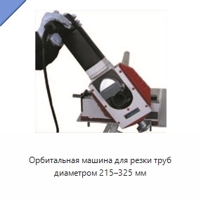 Орбитальная машина для резки труб диаметром 215–325 мм