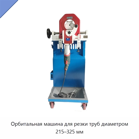 Орбитальная машина для резки труб диаметром 215–325 мм