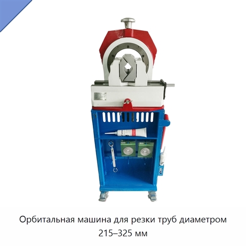 Орбитальная машина для резки труб диаметром 215–325 мм