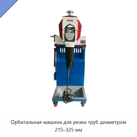 Орбитальная машина для резки труб диаметром 215–325 мм