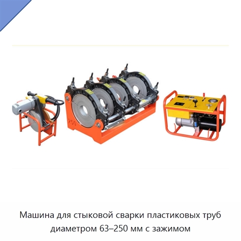 Машина для стыковой сварки пластиковых труб диаметром 63–250 мм с зажимом