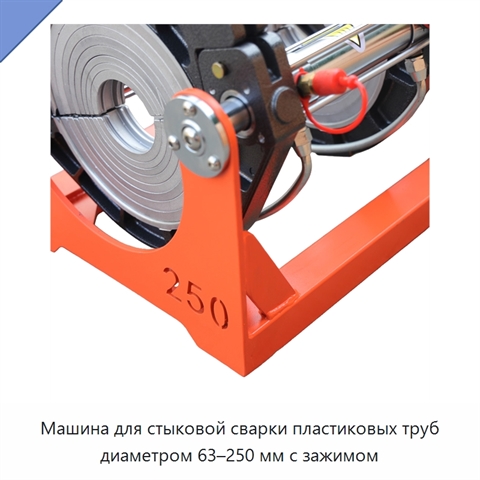 Машина для стыковой сварки пластиковых труб диаметром 63–250 мм с зажимом