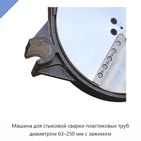 Машина для стыковой сварки пластиковых труб диаметром 63–250 мм с зажимом