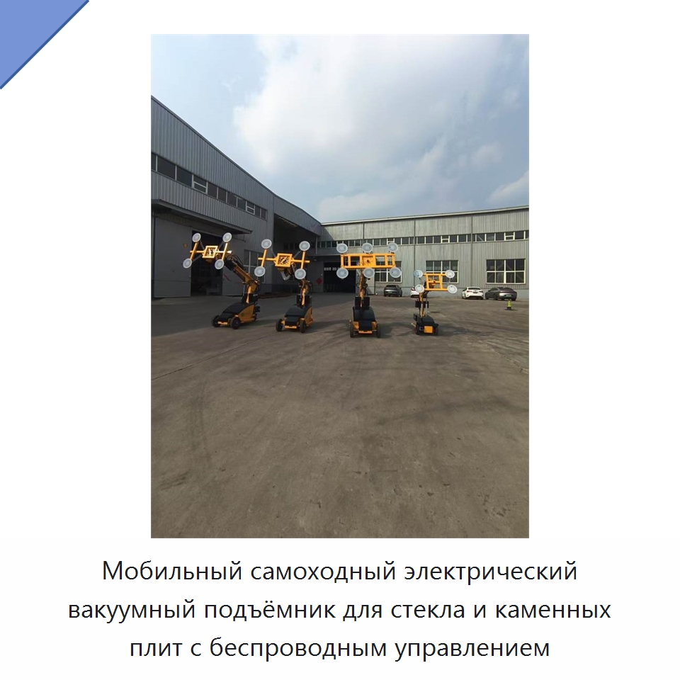 Мобильный самоходный электрический вакуумный подъёмник для стекла и каменных плит с беспроводным управлением — Строительные подъёмники
