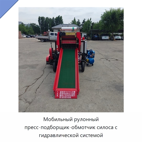 Мобильный рулонный пресс-подборщик-обмотчик силоса с гидравлической системой