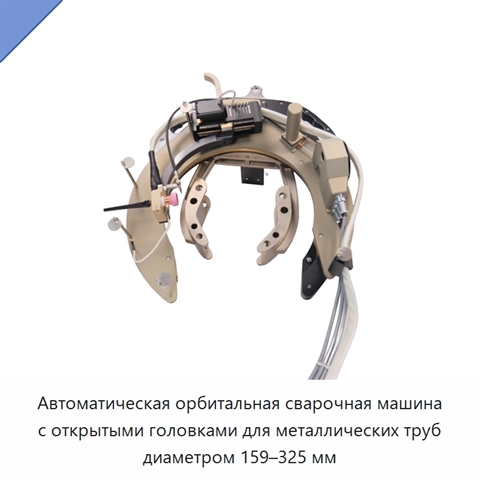 Автоматическая орбитальная сварочная машина с открытыми головками для металлических труб диаметром 159–325 мм