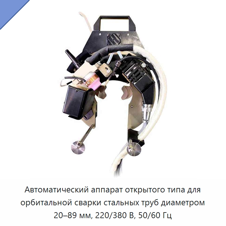 Автоматический аппарат открытого типа для орбитальной сварки стальных труб диаметром 20–89 мм, 220/380 В, 50/60 Гц — Аппараты для сварки труб