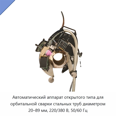 Автоматический аппарат открытого типа для орбитальной сварки стальных труб диаметром 20–89 мм, 220/380 В, 50/60 Гц