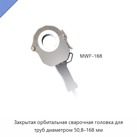 Закрытая орбитальная сварочная головка для труб диаметром 50,8–168 мм