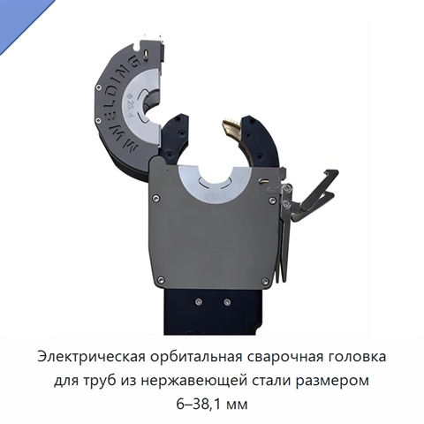 Электрическая орбитальная сварочная головка для труб из нержавеющей стали размером 6–38,1 мм