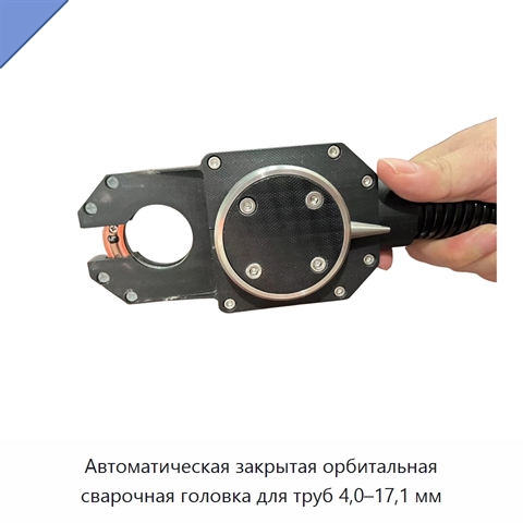 Автоматическая закрытая орбитальная сварочная головка для труб 4,0–17,1 мм