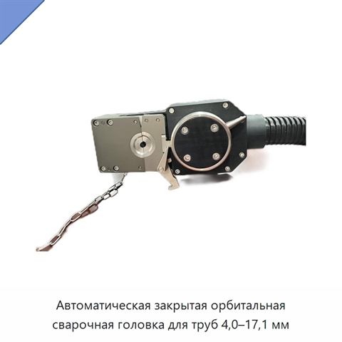 Автоматическая закрытая орбитальная сварочная головка для труб 4,0–17,1 мм