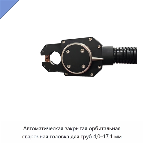 Автоматическая закрытая орбитальная сварочная головка для труб 4,0–17,1 мм