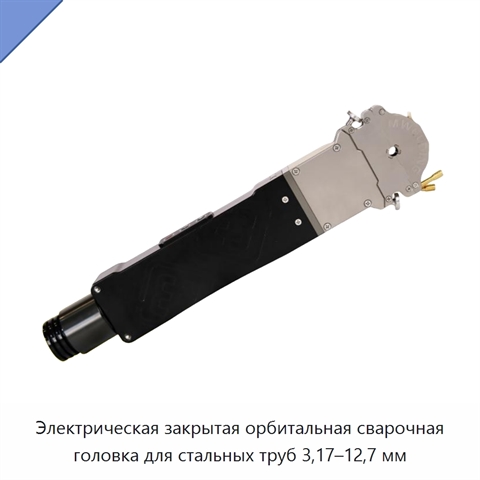 Электрическая закрытая орбитальная сварочная головка для стальных труб 3,17–12,7 мм