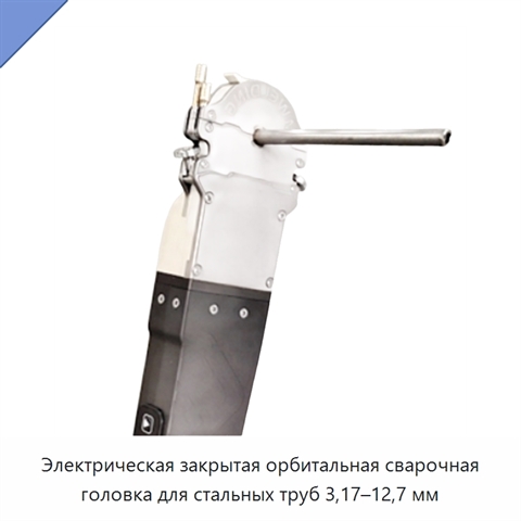 Электрическая закрытая орбитальная сварочная головка для стальных труб 3,17–12,7 мм