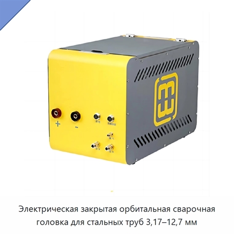 Электрическая закрытая орбитальная сварочная головка для стальных труб 3,17–12,7 мм