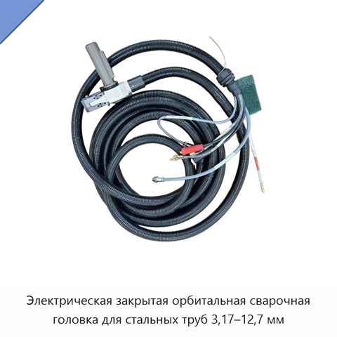 Электрическая закрытая орбитальная сварочная головка для стальных труб 3,17–12,7 мм