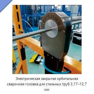 Электрическая закрытая орбитальная сварочная головка для стальных труб 3,17–12,7 мм