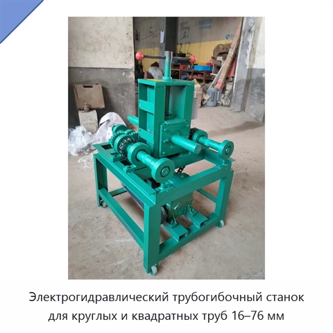 Электрогидравлический трубогибочный станок для круглых и квадратных труб 16–76 мм