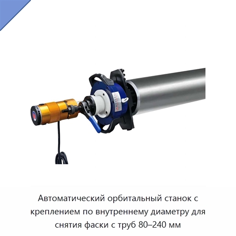 Автоматический орбитальный станок с креплением по внутреннему диаметру для снятия фаски с труб 80–240 мм