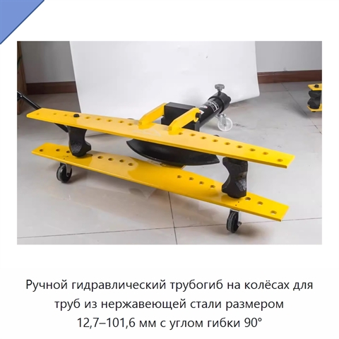 Ручной гидравлический трубогиб на колёсах для труб из нержавеющей стали размером 12,7–101,6 мм