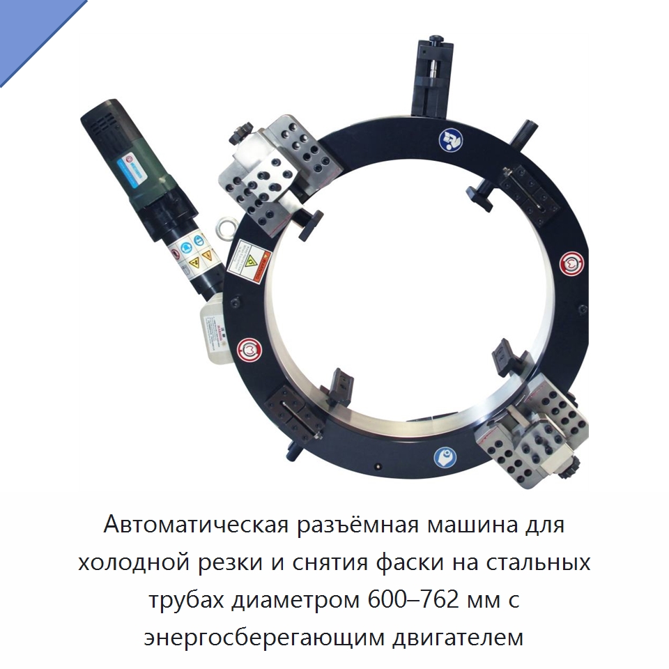 Автоматическая разъёмная машина для холодной резки и снятия фаски на стальных трубах диаметром 600–762 мм с энергосберегающим двигателем — Станки для обработки труб