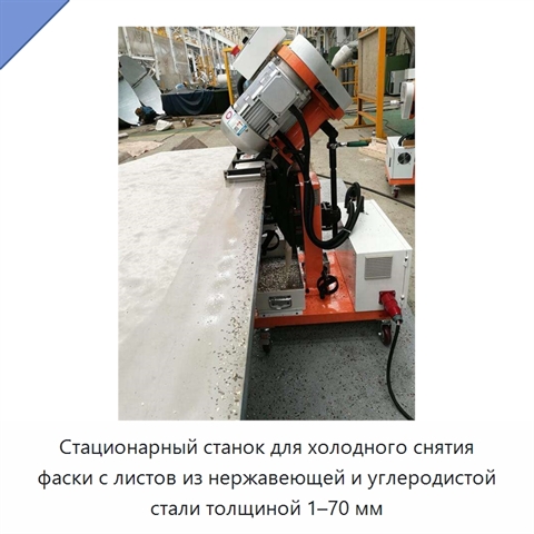 Стационарный станок для холодного снятия фаски с листов из нержавеющей и углеродистой стали толщиной 1–70 мм