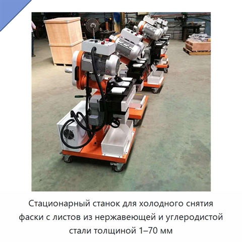 Стационарный станок для холодного снятия фаски с листов из нержавеющей и углеродистой стали толщиной 1–70 мм