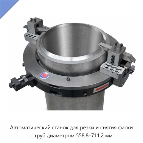 Автоматический станок для резки и снятия фаски с труб диаметром 558,8–711,2 мм