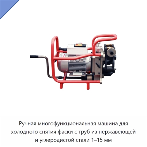 Ручная многофункциональная машина для холодного снятия фаски с труб из нержавеющей и углеродистой стали 1–15 мм