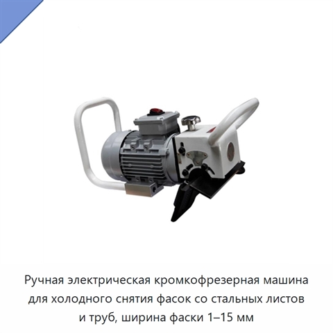 Ручная электрическая кромкофрезерная машина для холодного снятия фасок со стальных листов и труб, ширина фаски 1–15 мм