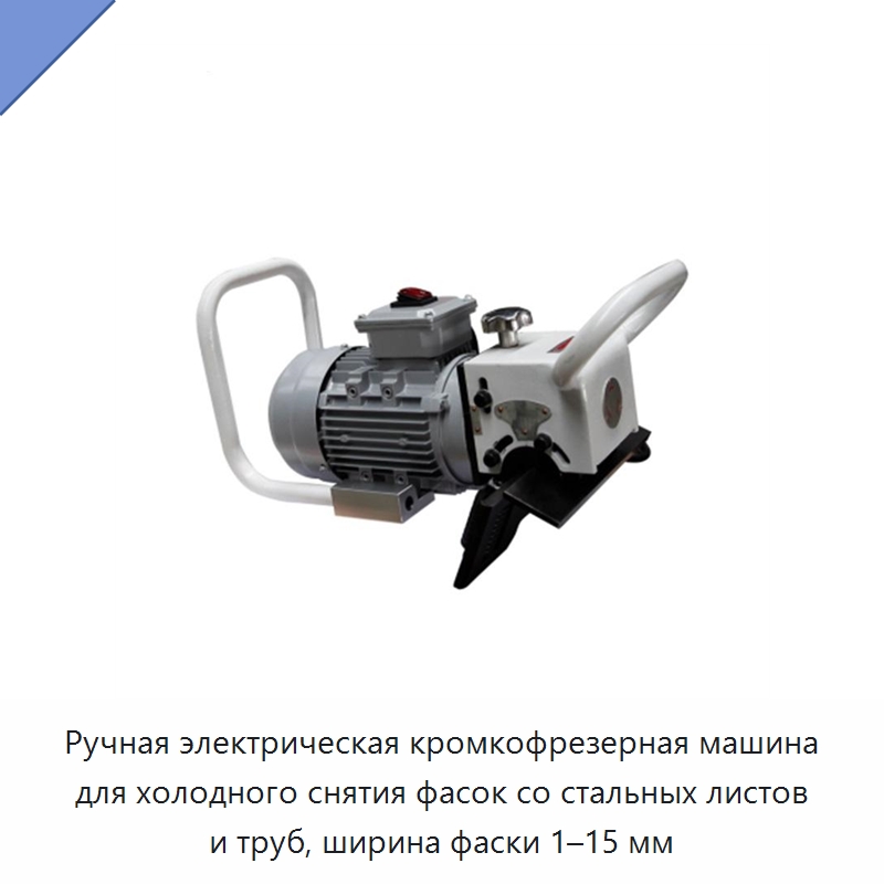 Ручная электрическая кромкофрезерная машина для холодного снятия фасок со стальных листов и труб, ширина фаски 1–15 мм — Фаскоснимательный станок