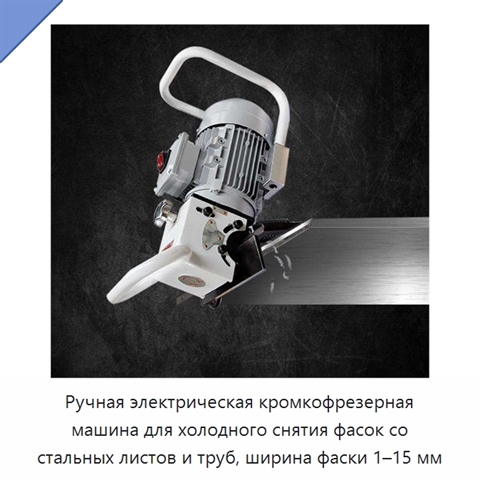 Ручная электрическая кромкофрезерная машина для холодного снятия фасок со стальных листов и труб, ширина фаски 1–15 мм
