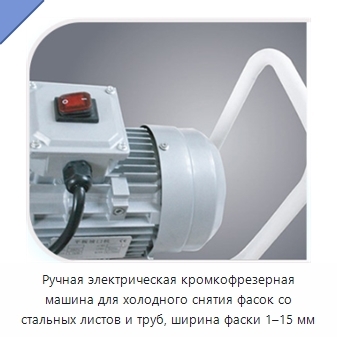 Ручная электрическая кромкофрезерная машина для холодного снятия фасок со стальных листов и труб, ширина фаски 1–15 мм