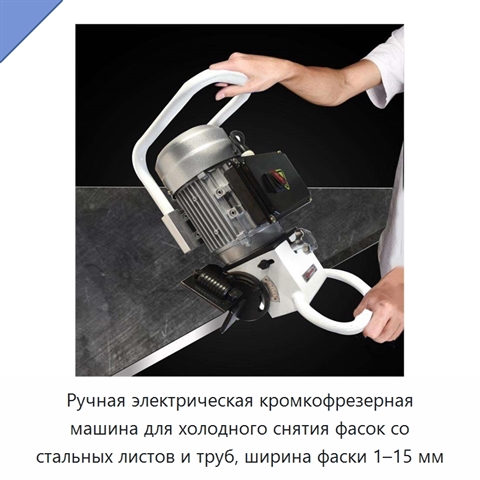Ручная электрическая кромкофрезерная машина для холодного снятия фасок со стальных листов и труб, ширина фаски 1–15 мм
