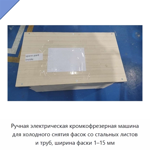 Ручная электрическая кромкофрезерная машина для холодного снятия фасок со стальных листов и труб, ширина фаски 1–15 мм
