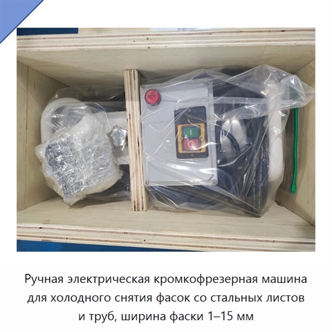 Ручная электрическая кромкофрезерная машина для холодного снятия фасок со стальных листов и труб, ширина фаски 1–15 мм