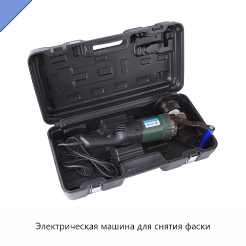 Электрическая машина для снятия фаски