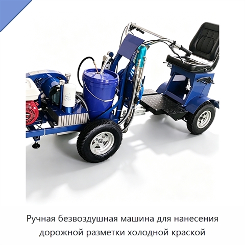 Ручная безвоздушная машина для нанесения дорожной разметки холодной краской