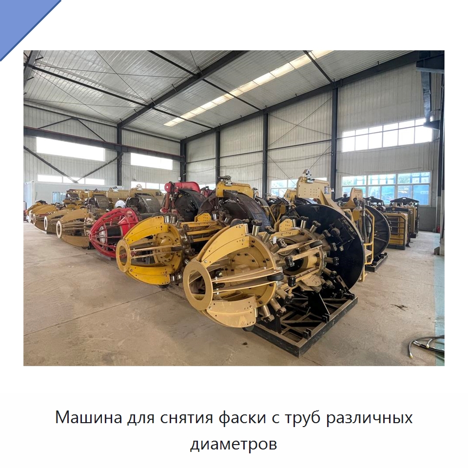 Машина для снятия фаски с труб различных диаметров — Специальная строительная техника