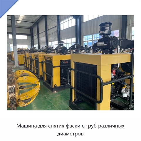 Машина для снятия фаски с труб различных диаметров