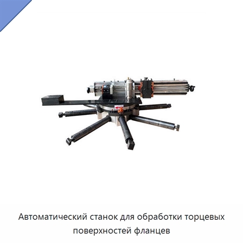 Автоматический станок для обработки торцевых поверхностей фланцев