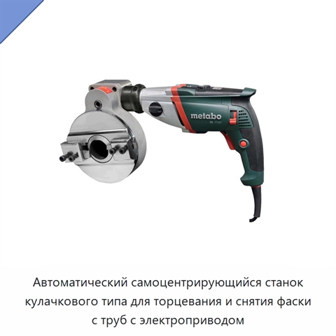 Автоматический самоцентрирующийся станок кулачкового типа для торцевания и снятия фаски с труб с электроприводом