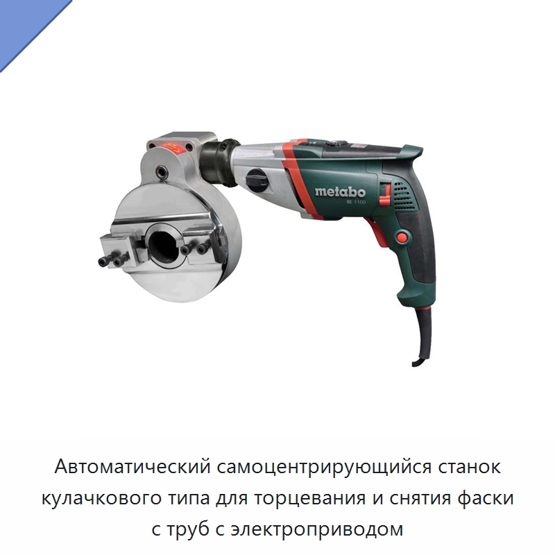 Автоматический самоцентрирующийся станок кулачкового типа для торцевания и снятия фаски с труб с электроприводом — Станки для обработки труб