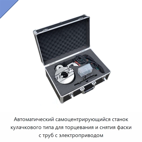 Автоматический самоцентрирующийся станок кулачкового типа для торцевания и снятия фаски с труб с электроприводом