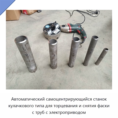 Автоматический самоцентрирующийся станок кулачкового типа для торцевания и снятия фаски с труб с электроприводом